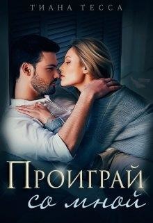 Проиграй со мной (СИ) - Тесса Тиана