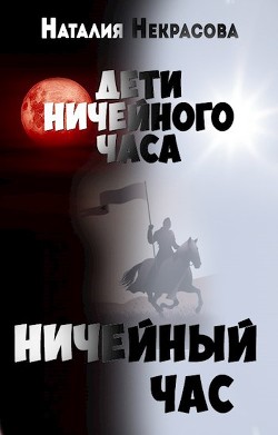 Ничейный час (СИ) - Некрасова Наталия Владимировна