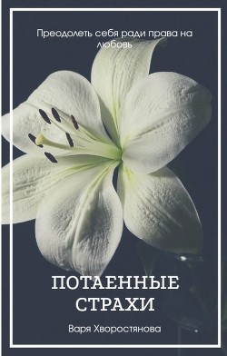 Потаенные страхи (СИ) - Хворостянова Варя