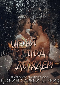 Играя под дождем (ЛП) - Харвей-Беррик Джейн