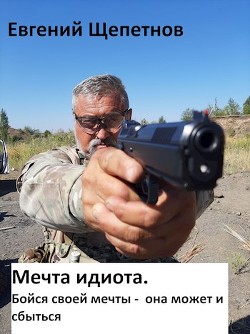 Бойся своей мечты - она может и сбыться (СИ) - Щепетнов Евгений Владимирович