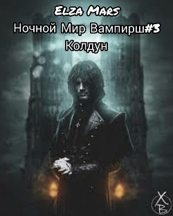 Колдун (СИ) - 
