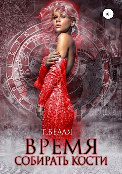Время собирать кости (СИ) - Белая Тигра