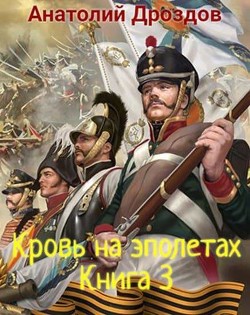 Кровь на эполетах (СИ) - Дроздов Анатолий Федорович