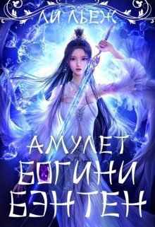 Амулет богини Бэнтен (СИ) - Льеж Ли