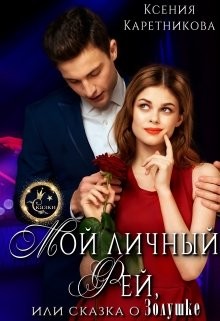 Мой личный Фей, или Сказка о Золушке (СИ) - Каретникова Ксения