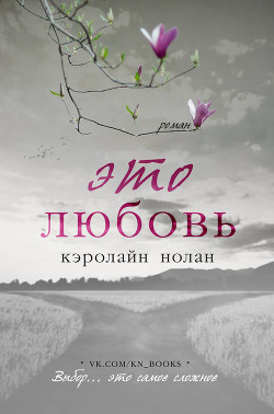 Это любовь (ЛП) - Нолан Кэролайн