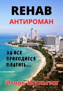 Rehab (СИ) - Шульгин Игорь