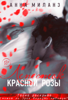 Лепесток красной розы (СИ) - Миланз Анна