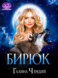 Бирюк (СИ) - Чередий Галина Валентиновна