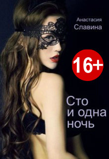 Сто и одна ночь (СИ) - Славина Анастасия