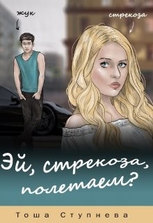 Эй, Стрекоза, полетаем? (СИ) - Ступнёва Тоша