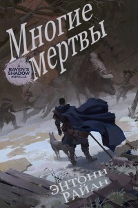 Многие мертвы (ЛП) - Райан Энтони
