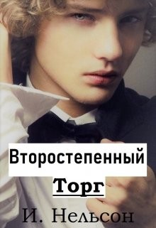 Второстепенный: Торг (СИ) - Нельсон Ирина