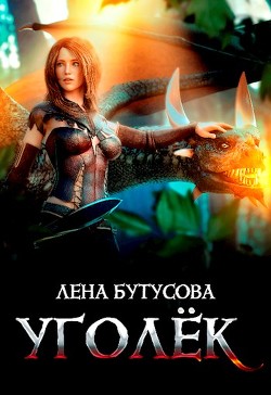 Уголёк (СИ) - Бутусова Лена