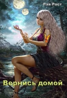 Вернись домой (СИ) - Рост Рая
