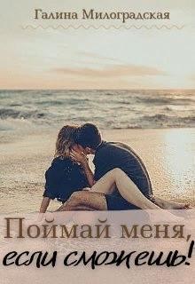 Поймай меня, если сможешь! (СИ) - Милоградская Галина