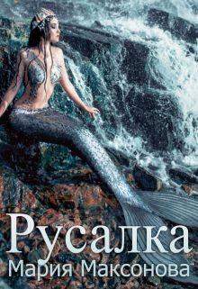 Русалка (СИ) - Максакова Мария Л.