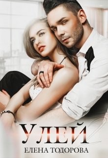 Улей 2 (СИ) - Тодорова Елена