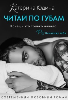 Читай по губам... (СИ) - Юдина Екатерина