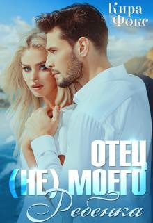 Отец (не) моего ребенка (СИ) - Фокс Кира