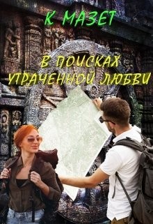 В поисках утраченной любви (СИ) - Мазет Клод