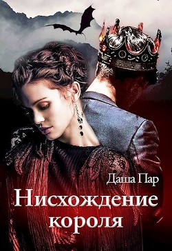 Нисхождение короля (СИ) - Пар Даша Игоревна 