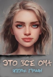 Это всё Она (СИ) - Гриин Эппле