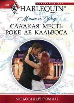 Мишель Рид - Сладкая месть Роке де Кальвоса