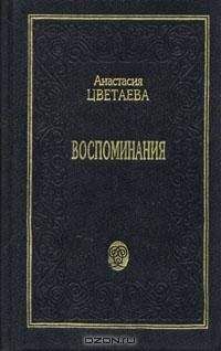 Анастасия Цветаева - Воспоминания