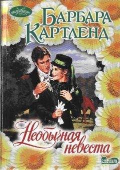 БАРБАРА КАРТЛЕНД - Необычная невеста