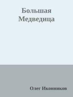 Олег Иконников - Большая Медведица