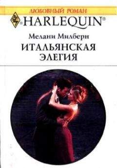 Мелани Милберн - Итальянская элегия