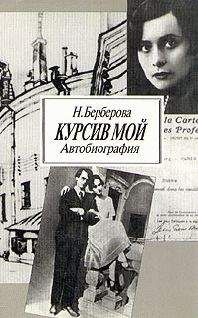 Нина Берберова - Курсив мой