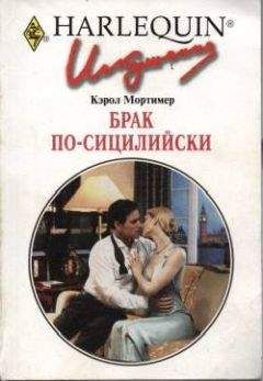 Кэрол Мортимер - Брак по-сицилийски