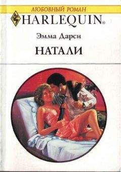 Эмма Дарси - Натали