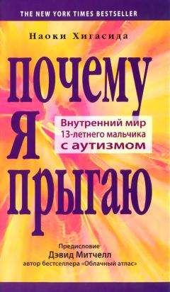 Наоки Хигасида - Почему я прыгаю