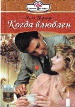 Элла Уорнер - Когда влюблен