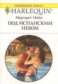 Маргарет Майо - Под испанским небом