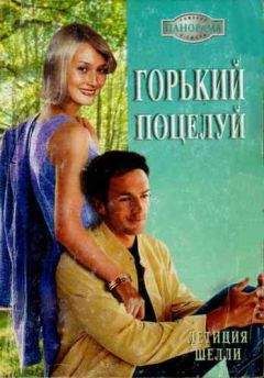 Летиция Шелли - Горький поцелуй