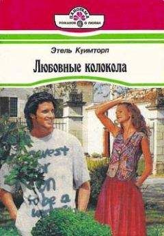 Этель Куимторп - Любовные колокола