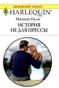 Наташа Окли - История не для прессы