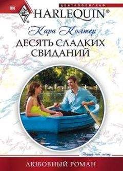 Кара Колтер - Десять сладких желаний