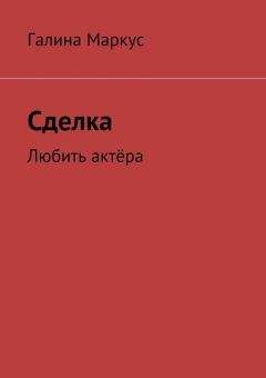 Галина Маркус - Сделка