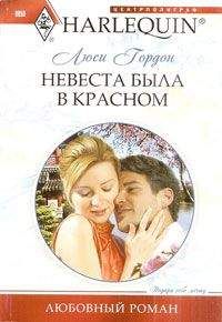 Люси Гордон - Невеста была в красном
