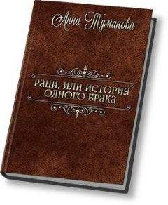 Анна Туманова - Рани, или История одного брака (СИ)