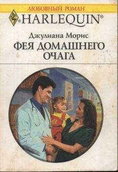 Джулиана Морис - Фея домашнего очага