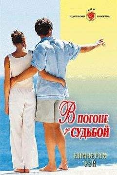 Кимберли Рей - В погоне за судьбой