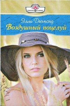 Элли Десмонд - Воздушный поцелуй