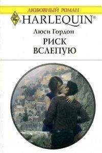 Люси Гордон - Риск вслепую